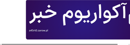 آکواریوم خبر
