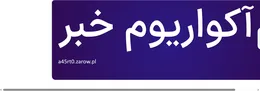 آکواریوم خبر