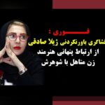 اسم همسر علی صادقی کیست؟ سوالی که خیلی‌ها در مورد زندگی خصوصی بازیگر محبوب می‌پرسند