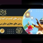 راهنمای کامل متاورس و درآمدزایی مجازی: فرصتهای جدید در دنیای دیجیتال برای ایرانیان