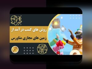 راهنمای کامل متاورس و درآمدزایی مجازی: فرصت‌های جدید در دنیای دیجیتال برای ایرانیان