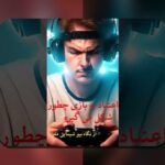 درک عمیقترین دلایل اعتیاد بازیهای آنلاین: علتها و راهکارهای مقابله با آن