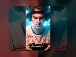 درک عمیق‌ترین دلایل اعتیاد بازی‌های آنلاین: علت‌ها و راهکارهای مقابله با آن