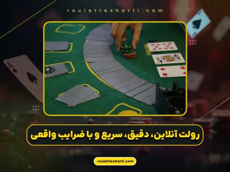 بازی رولت آنلاین