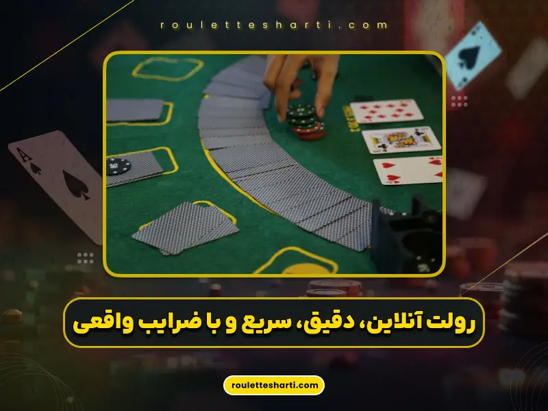 بازی رولت آنلاین